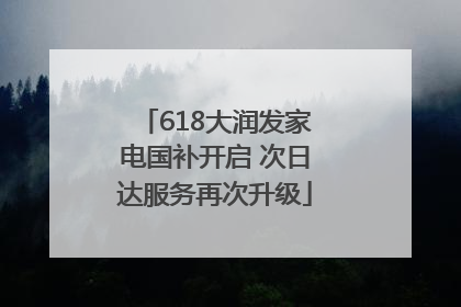 618大润发家电国补开启 次日达服务再次升级