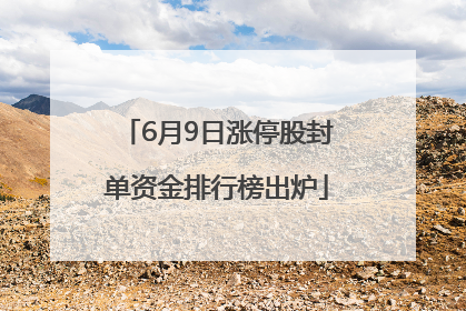 6月9日涨停股封单资金排行榜出炉
