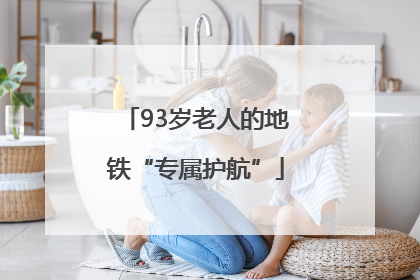 93岁老人的地铁“专属护航”