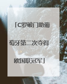 C罗破门助葡萄牙第二次夺得欧国联冠军