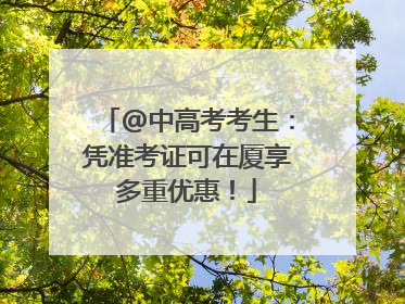 @中高考考生：凭准考证可在厦享多重优惠！