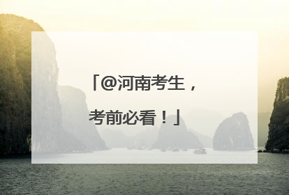 @河南考生，考前必看！