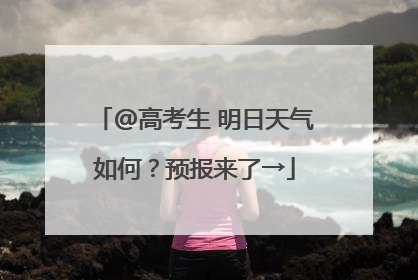 @高考生 明日天气如何？预报来了→