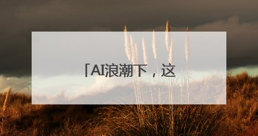 AI浪潮下，这群在上海写作的年轻人如何找出口