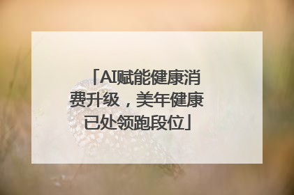AI赋能健康消费升级，美年健康已处领跑段位