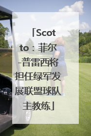 Scotto：菲尔-普雷西将担任绿军发展联盟球队主教练